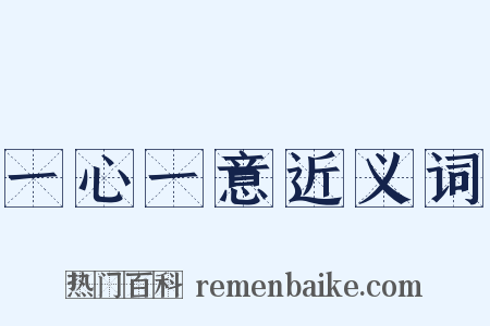 一心一意近义词是什么意思的图片